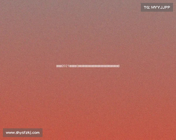 男篮赛程2021篮球赛直播(中国男篮职业联赛新赛季战火重燃各俱乐部奋力拼搏季后赛资格)